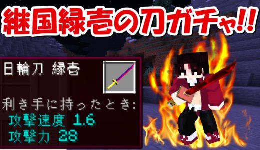 【Minecraft】継国緑壱の日輪刀ガチャ！上弦の鬼を倒して鬼殺隊の柱になる！！#9 -DEMON SLAYER Kimetsu no Yaiba-