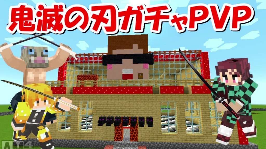 Minecraft ヒカキンワールドで鬼滅の刃ガチャ対人pvp 動画ナビ