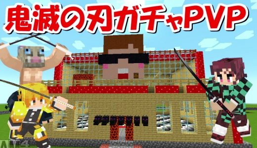 【Minecraft】ヒカキンワールドで鬼滅の刃ガチャ対人PVP！！