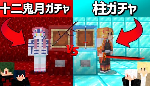 鬼滅の刃ガチャでガチャPVPしてみたｗｗ【マイクラ】【⛱】