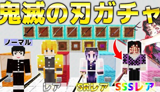 【鬼滅の刃】鬼滅の刃ガチャで出た最強キャラの日輪刀でガチPVP対決の途中にチート使ったら大変なことになったwwwwww【マインクラフト/Minecraft:十二鬼月 無限列車】