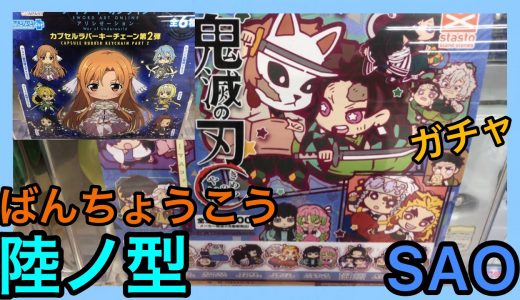 【鬼滅の刃】ばんちょうこう陸ノ型発売！８回ガチャ回し！SAOラバーキーチェーン第２弾！【カプセルトイ】