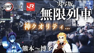 【SL鬼滅の刃・実写版無限列車】JR九州熊本駅〜博多駅間の映像を一挙公開！！ドローン空撮と共に。