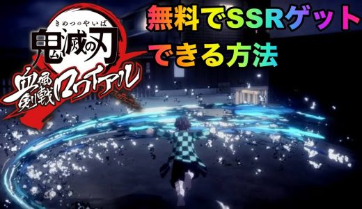 【鬼滅の刃ゲーム】鬼滅の刃血風剣戟ロワイヤル風　最速で実況プレイ！SSRをゲットする方法！【キメロワ】