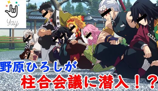 【Yay!】野原ひろしが柱達と会議通話！？【鬼滅の刃】