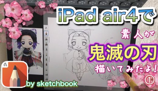 【鬼滅の刃】素人がiPad無料アプリ