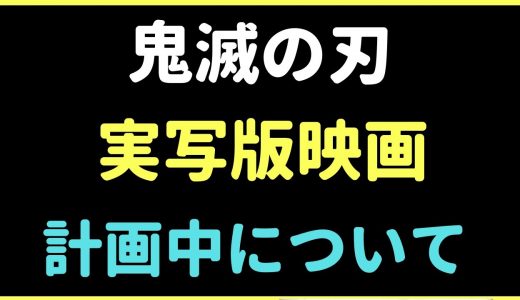 （３４）「鬼滅の刃」実写版映画を計画中　主演は。。