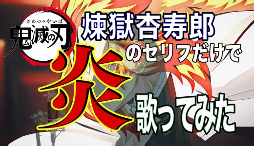 【鬼滅の刃】煉獄杏寿郎のセリフだけで「炎」歌ってみた