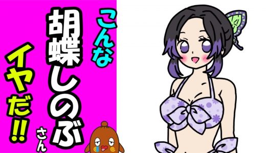 こんな鬼滅の刃の胡蝶しのぶはいやだ！【こんな○○はイヤだ】