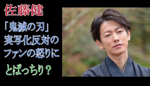 佐藤健　「鬼滅の刃」実写化反対のファンの怒りにとばっちり？