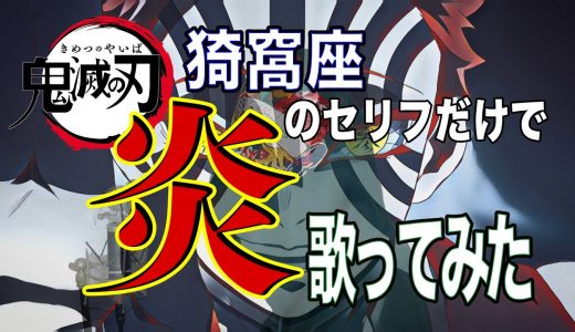 【鬼滅の刃】猗窩座(あかざ)のセリフだけで「炎」歌ってみた