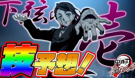 【キメロワ】下弦の壱・魘夢の技を考察したらぶっ壊れの予感！【鬼滅の刃剣戟ロワイアル】