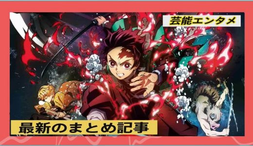 『鬼滅の刃』実写版キャスト予想沸騰!!義勇は佐藤健!?炭治郎、禰