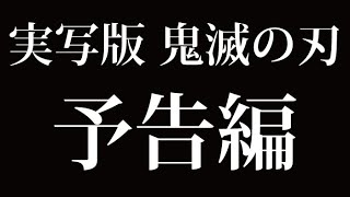 【速報】鬼滅の刃 実写版　予告編