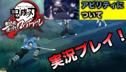 【鬼滅の刃ゲーム】鬼滅の刃血風剣戟ロワイヤル風　最速で実況プレイ！超激レアアビリティについて考察【キメロワ】