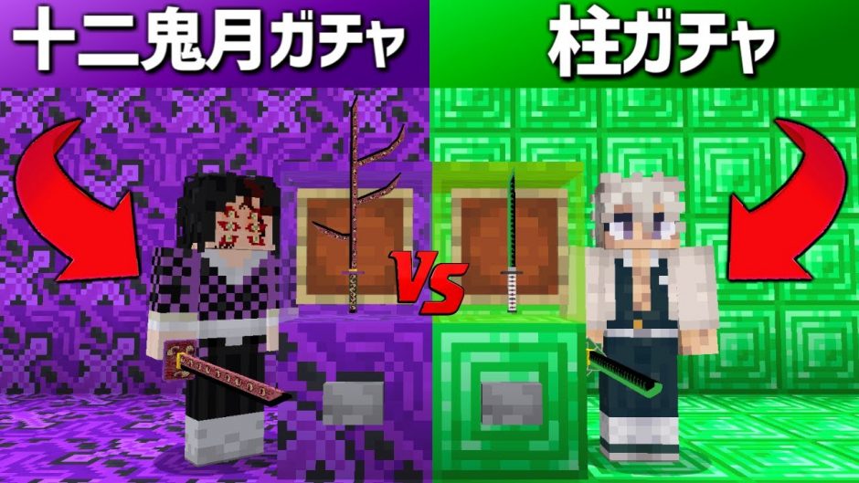 鬼滅のガチャで 黒死牟 が強すぎる マイクラ 動画ナビ