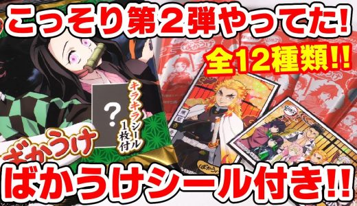 【鬼滅の刃】キラキラシール付き！ばかうけ第２弾があった！今回はなんと全１２種類！コンプできる？