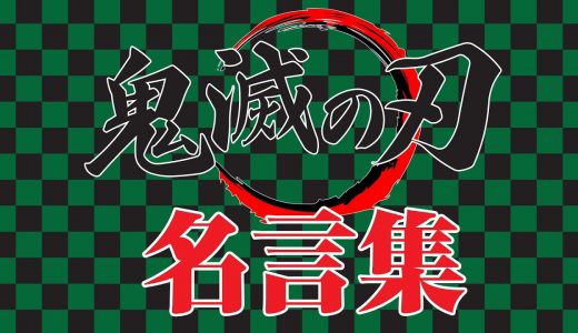 ◆鬼滅の刃【名言集】名セリフ ★２０選★