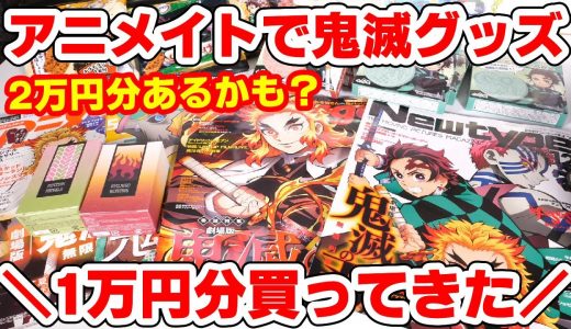 【鬼滅の刃】アニメイト１万円企画 ！絶対に欲しい煉獄さんポスター付き雑誌も全部買ってきた！