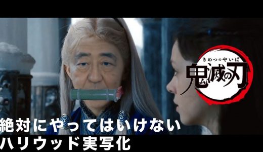 【鬼滅の刃】ハリウッド実写化！『安倍エアベンダー』【ディープフェイク】