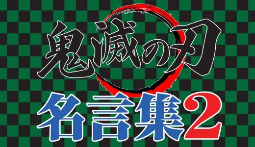 ◆鬼滅の刃【名言集２】名セリフ ★２０選★