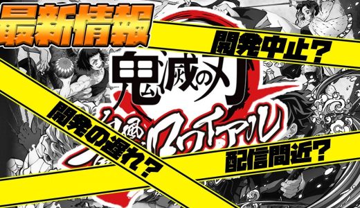 【キメロワ】配信間近？開発中止？今月も情報がない理由を考察！！【鬼滅の刃血風剣戟ロワイアル】