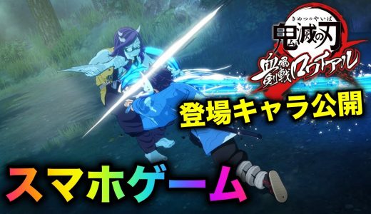 【鬼滅の刃ゲーム】鬼滅の刃血風剣戟ロワイヤル風　最速で実況プレイ！登場キャラ徹底解剖！【キメロワ】