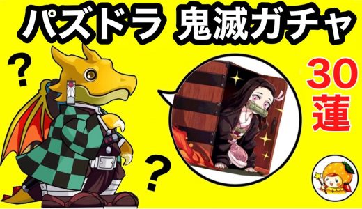 【鬼滅の刃ガチャで全キャラ出る!?】パズドラコラボで炭治郎を引くために３０蓮するよ❤︎ 全集中で推しは出るのか!? ゲーム初心者が着せ替えドロップで戦ってみた★