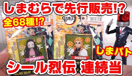 【鬼滅の刃】ん？しまむらで先行販売？シール烈伝の連続当バージョンを２パック開封でスペシャルシールは出る？