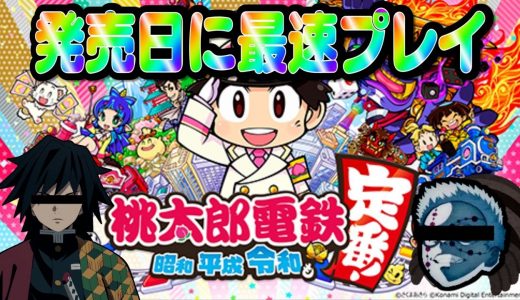 【桃太郎電鉄 〜昭和 平成 令和も定番!〜】鬼滅の刃の冨岡義勇と累の兄の最速実況プレイ！！【鬼滅の刃】