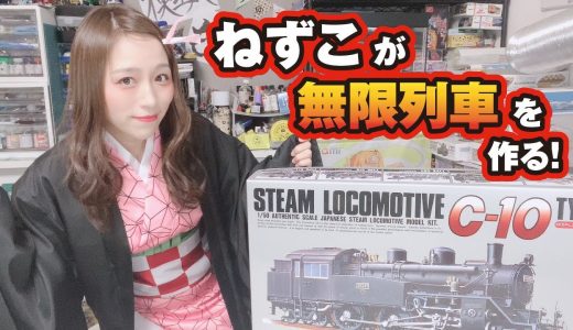 【文化祭】ねずこが無限列車を作る後編【鬼滅の刃】