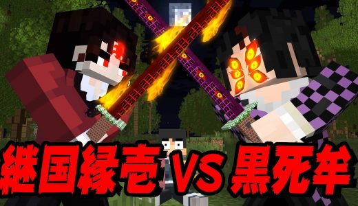 【マイクラ】最強剣士『継国縁壱』vs最強の鬼『黒死牟』　鬼滅の刃チャレンジ【鬼滅の刃】【マインクラフト 】【継国縁壱】【まいくら】