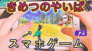 【きめつのやいばのゲーム】めっちゃ楽しくて草w スマホゲーム鬼滅の刃血風剣戟ロワイヤルを実況プレイ【キメロワ】part 23 (きめつのやいばの歌)