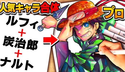 もしも”ルフィと炭治郎とナルト”が合体したらどうなるの？www【ガチャで出た”人気キャラ20人”合体お絵描き対決！】【プロ絵師が描いてみた】【ワンピース/鬼滅の刃/他】