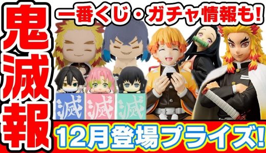 【鬼滅の刃】12月発売のプライズ情報まとめ！絆ノ装に煉獄さん！ちょこのせ善逸フィギュアなど！一番くじ、ガチャガチャもあるよ！